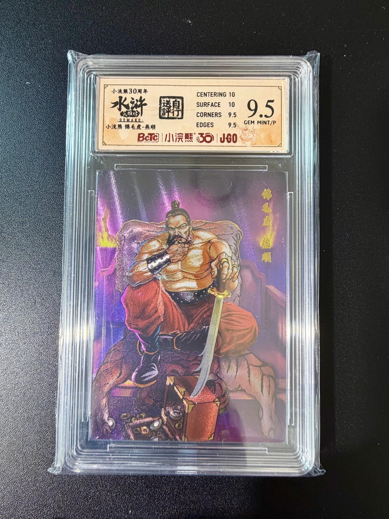 NO.24 好又多金牌大场，年前最后一期，全场中拍有礼！每周一站式配齐，方便凑单！（周6晚9点截拍，卖家送拍0抽成！ 小浣熊30周年 水浒英雄传 锦毛虎燕顺 大粗闪自评级 9.5G/P