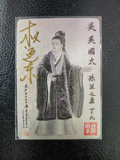 周六第99期阳大大卡牌拍卖第99期（持续收拍品，周六晚上九点截拍，进群福利早知道） - 【亲签卡】昆仑万象 三国英雄谱 权迎东 签绘水浒 吴国太 钤印亲签 已绝版