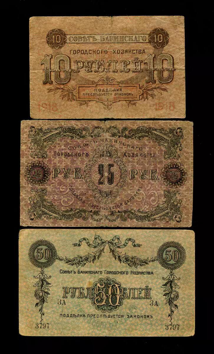 2月9号晚上8点 外国纸币自动截拍第22场 俄罗斯 苏联 外高加索 阿塞拜疆 巴库市政府1918年10,20,50卢布