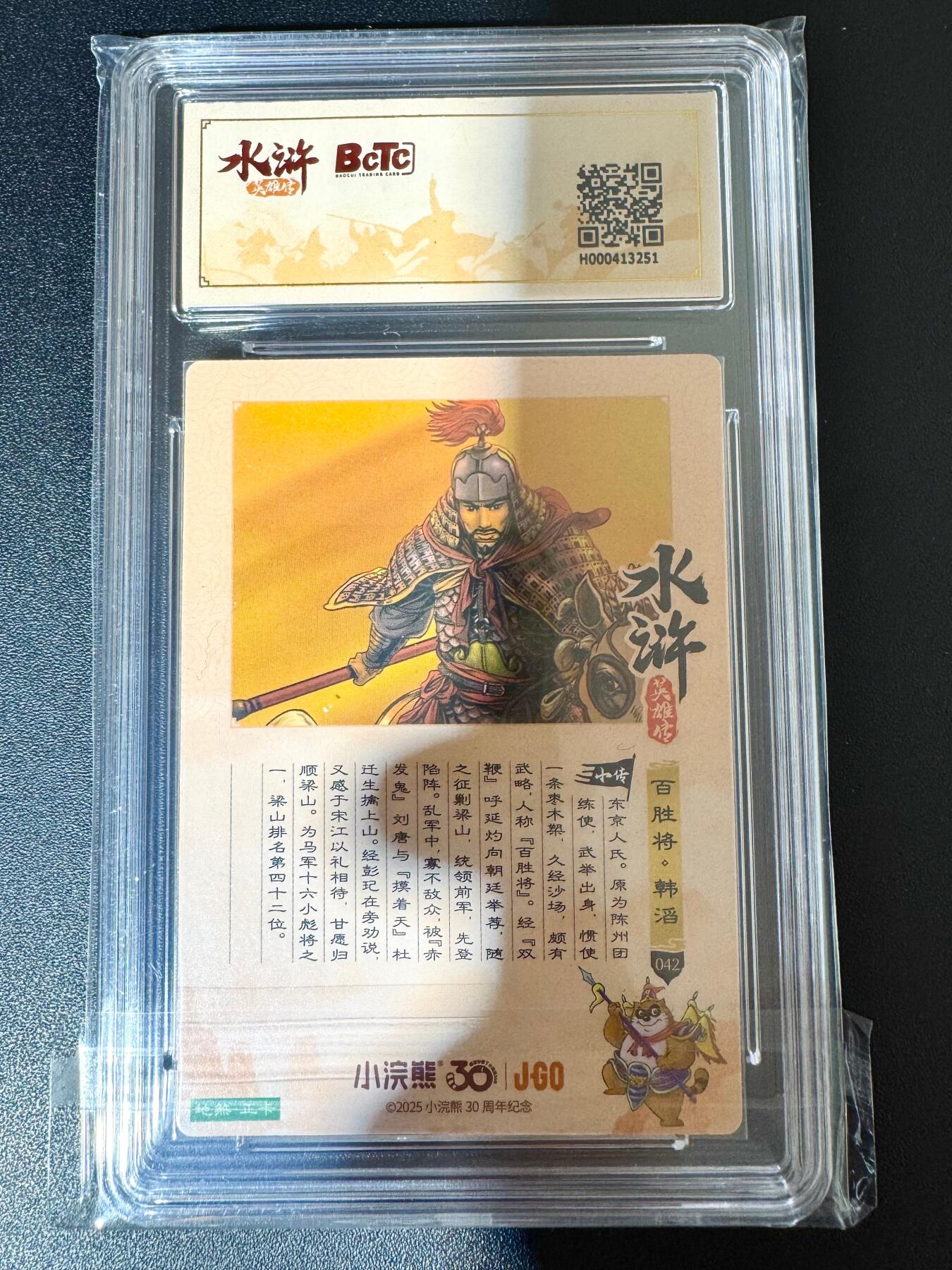 NO.24 好又多金牌大场，年前最后一期，全场中拍有礼！每周一站式配齐，方便凑单！（周6晚9点截拍，卖家送拍0抽成！ 小浣熊30周年 水浒英雄传 百胜将韩滔 大粗闪自评级 9.5G