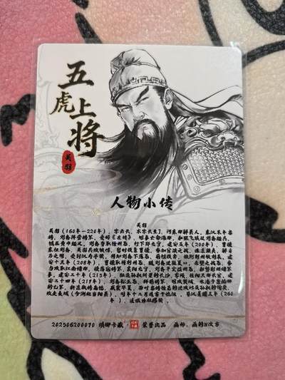 丫丫卡拍-场主生日🎂全场包邮（3月1日22：00截拍） 琅琊卡藏-十二御极 关羽  光刻