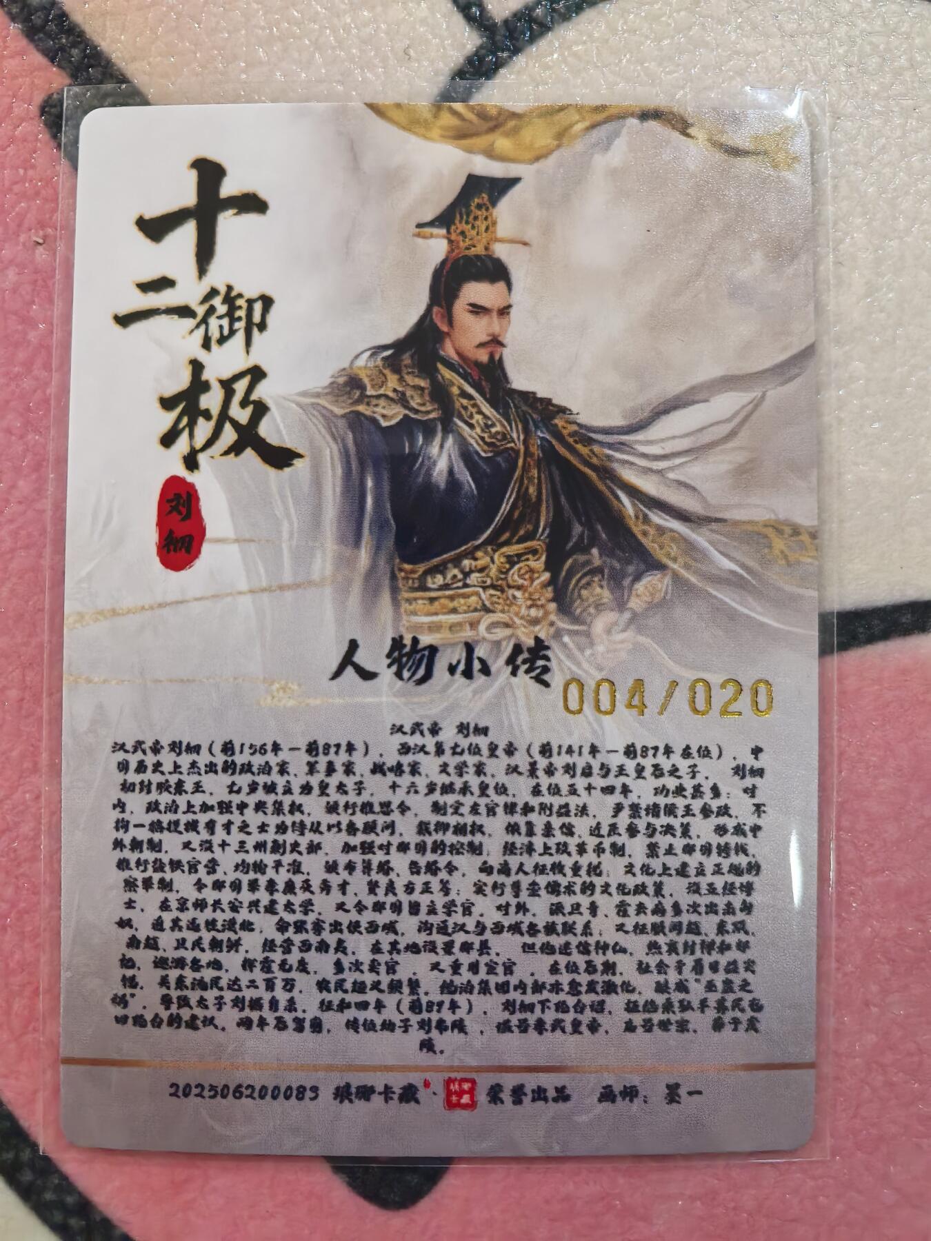 丫丫卡拍28期（2月8日22：00截拍） 【亲签限编】琅琊卡藏-十二御极 汉武帝 粗闪