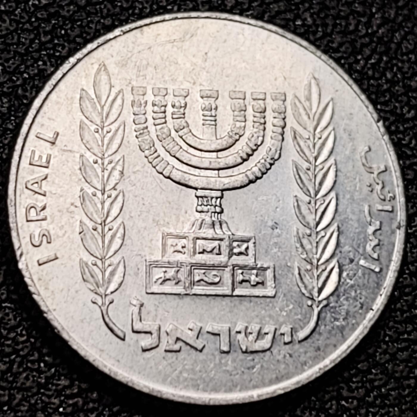 泉币菌-第183场- 精品福利场（192场和之前的 2月14日发货） 七枝烛台 1960-80年代 以色列 5谢克尔铝币 18.5毫米 纪念币铜钱