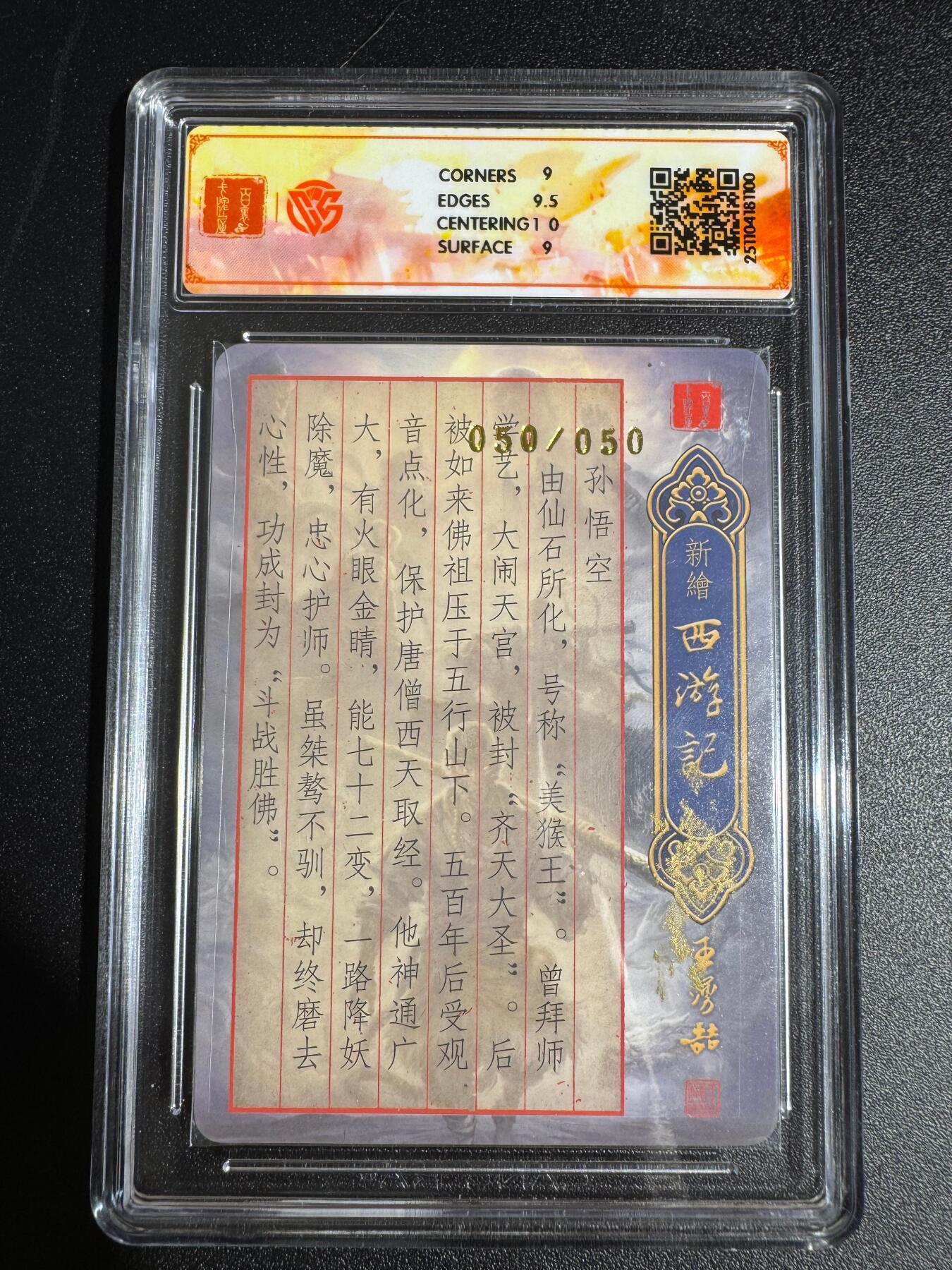 NO.24 好又多金牌大场，年前最后一期，全场中拍有礼！每周一站式配齐，方便凑单！（周6晚9点截拍，卖家送拍0抽成！ 【50/50尾编亲签】百里 新绘西游 云中七子特卡 鞠佳宁亲签 孙悟空 粗闪 9分