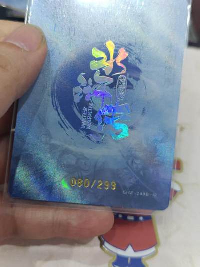 寸草不生 马年拍卖第三期 GOGOGO   趣卡社 水浒传 索超 080/299