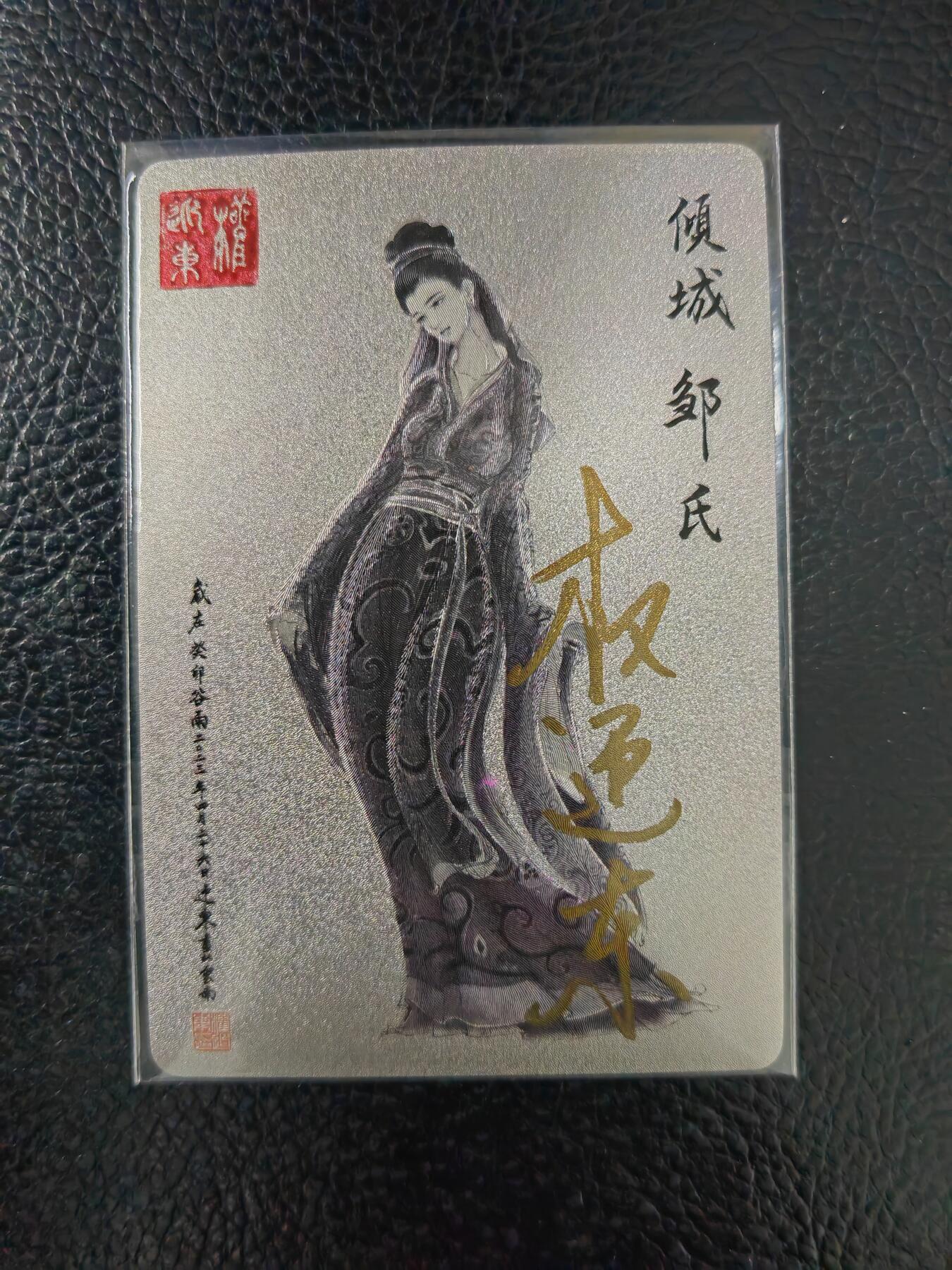 周五第98期阳大大卡牌拍卖第98期（持续收拍品，周六晚上九点截拍，进群福利早知道） 【亲签卡】昆仑万象 三国英雄谱 权迎东 签绘水浒 邹氏 钤印亲签 已绝版