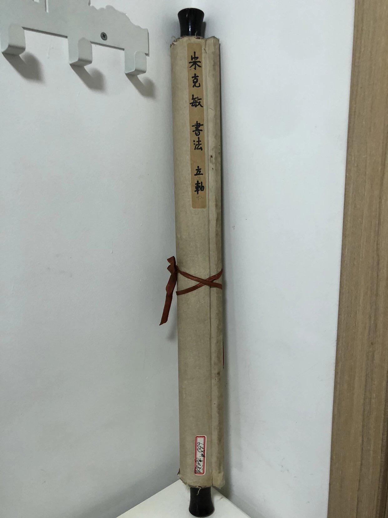 字画专场 朱克敏的字