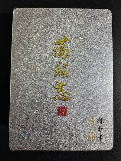 NO.24 好又多金牌大场，年前最后一期，全场中拍有礼！每周一站式配齐，方便凑单！（周6晚9点截拍，卖家送拍0抽成！ - 【套卡】百里 荡寇志 冷烫粗闪 下弹 全新未拆