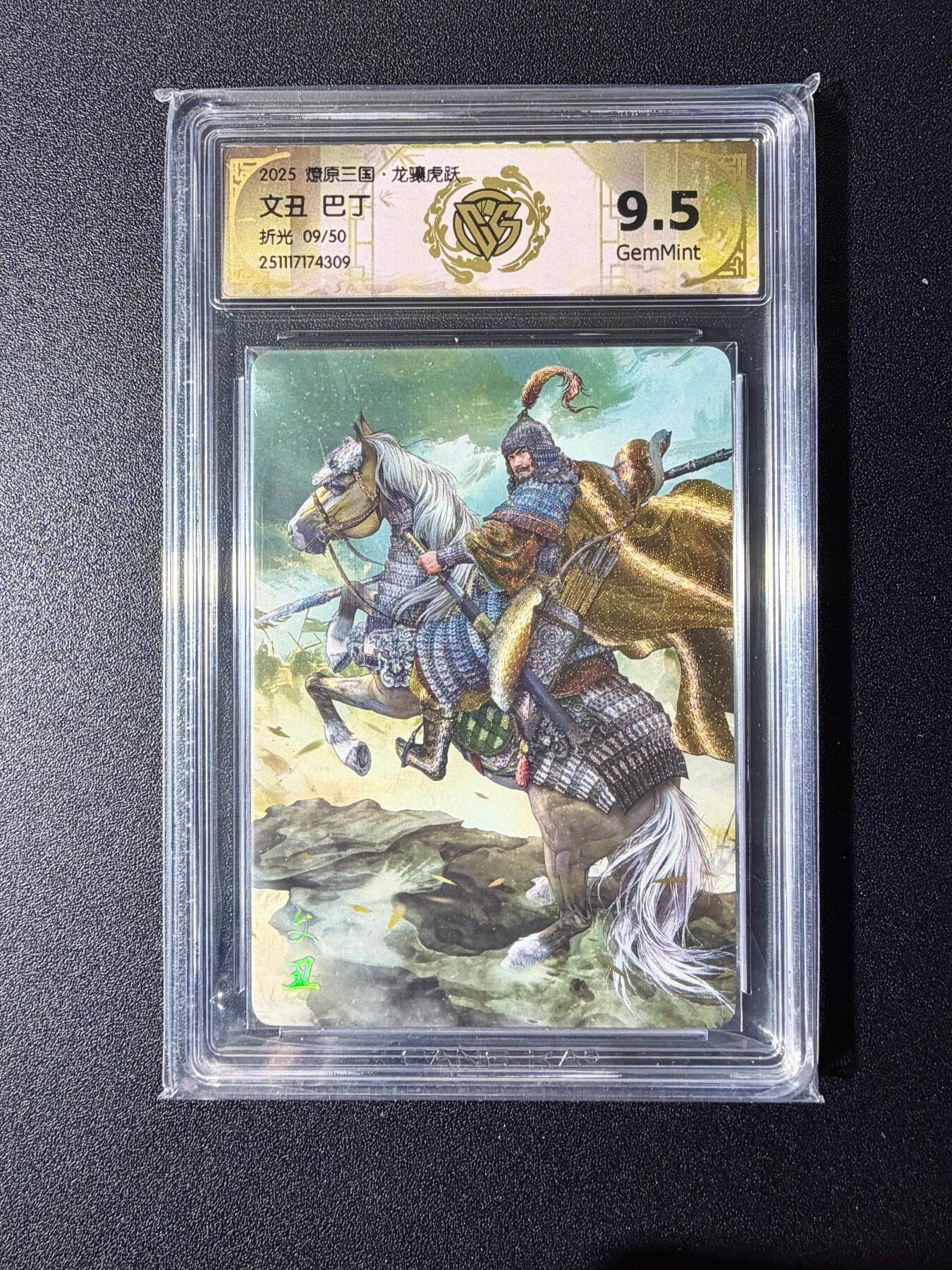 NO.24 好又多金牌大场，年前最后一期，全场中拍有礼！每周一站式配齐，方便凑单！（周6晚9点截拍，卖家送拍0抽成！ 【9/50编】焱卡 燎原三国 龙骧虎跃 巴丁绘 文丑 折光 9.5g