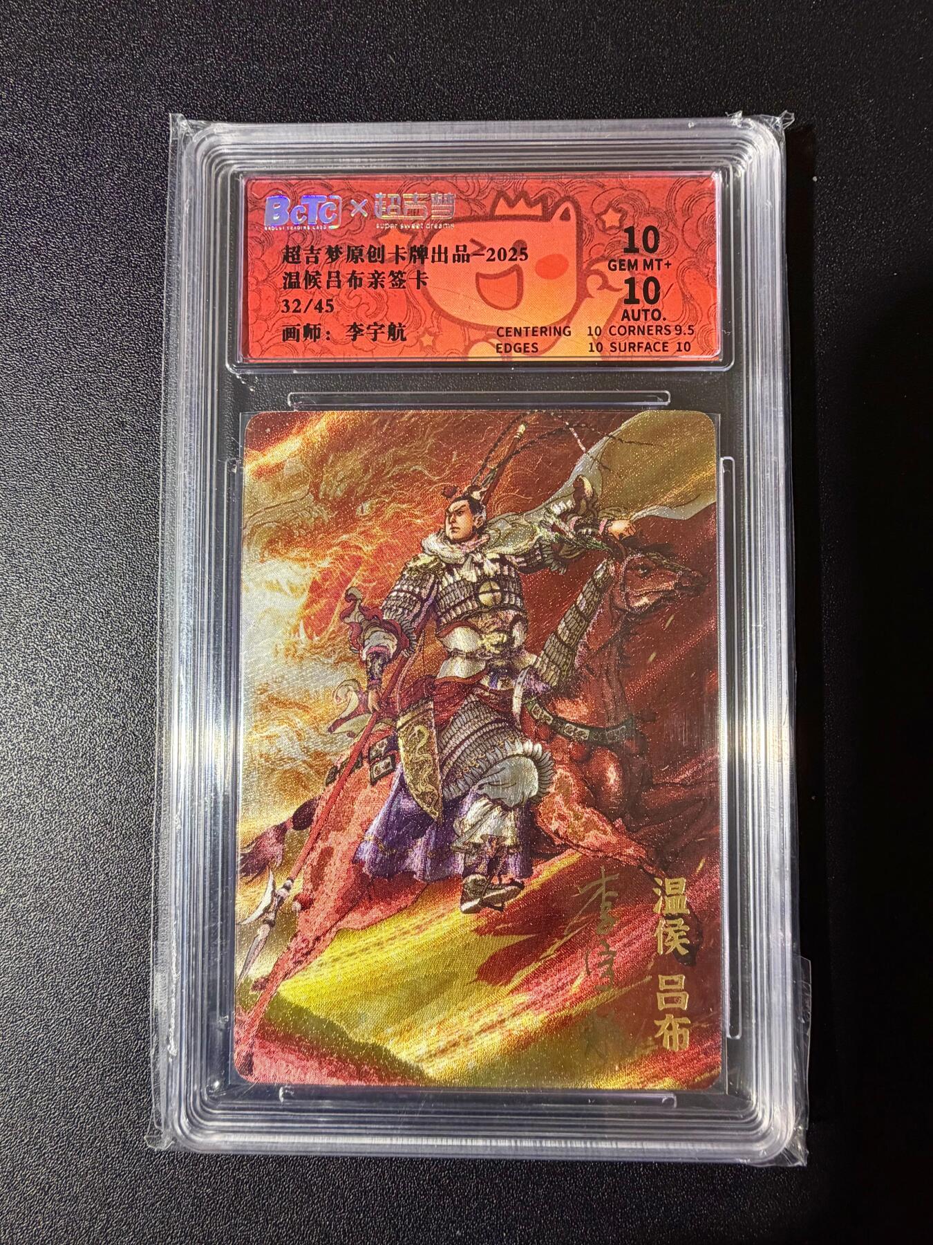 NO.24 好又多金牌大场，年前最后一期，全场中拍有礼！每周一站式配齐，方便凑单！（周6晚9点截拍，卖家送拍0抽成！ 【32/45编亲签】超吉梦 李宇航亲签 温候吕布 粗闪 双10