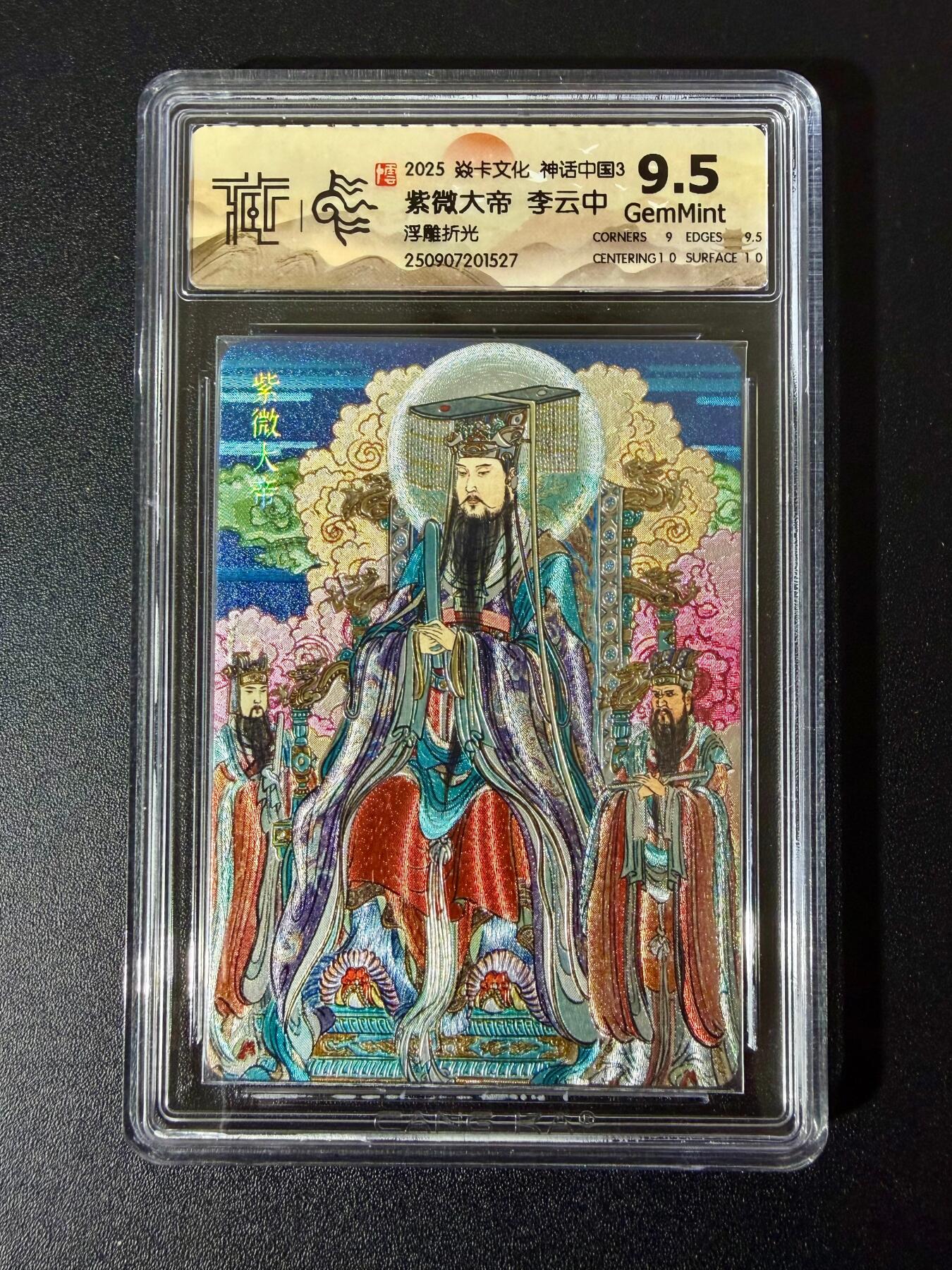 NO.24 好又多金牌大场，年前最后一期，全场中拍有礼！每周一站式配齐，方便凑单！（周6晚9点截拍，卖家送拍0抽成！ 焱卡 神话中国3 李云中 紫微大帝 浮雕折光 9.5G