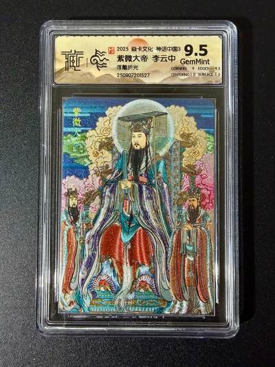 NO.24 好又多金牌大场，年前最后一期，全场中拍有礼！每周一站式配齐，方便凑单！（周6晚9点截拍，卖家送拍0抽成！ - 焱卡 神话中国3 李云中 紫微大帝 浮雕折光 9.5G