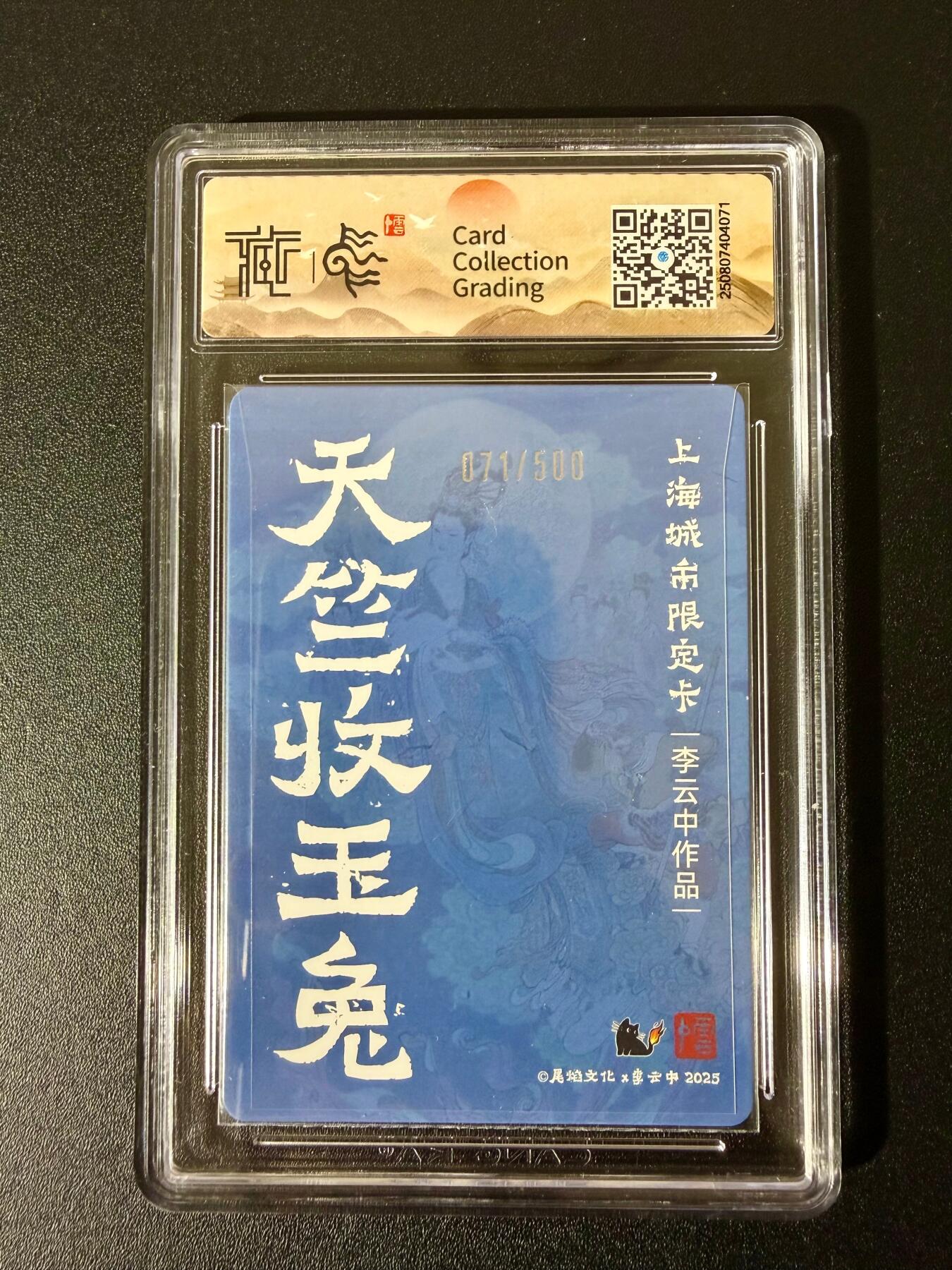 NO.24 好又多金牌大场，年前最后一期，全场中拍有礼！每周一站式配齐，方便凑单！（周6晚9点截拍，卖家送拍0抽成！ 【71/500编】尾焰文化 李云中 天竺收玉兔 彩闪 10P