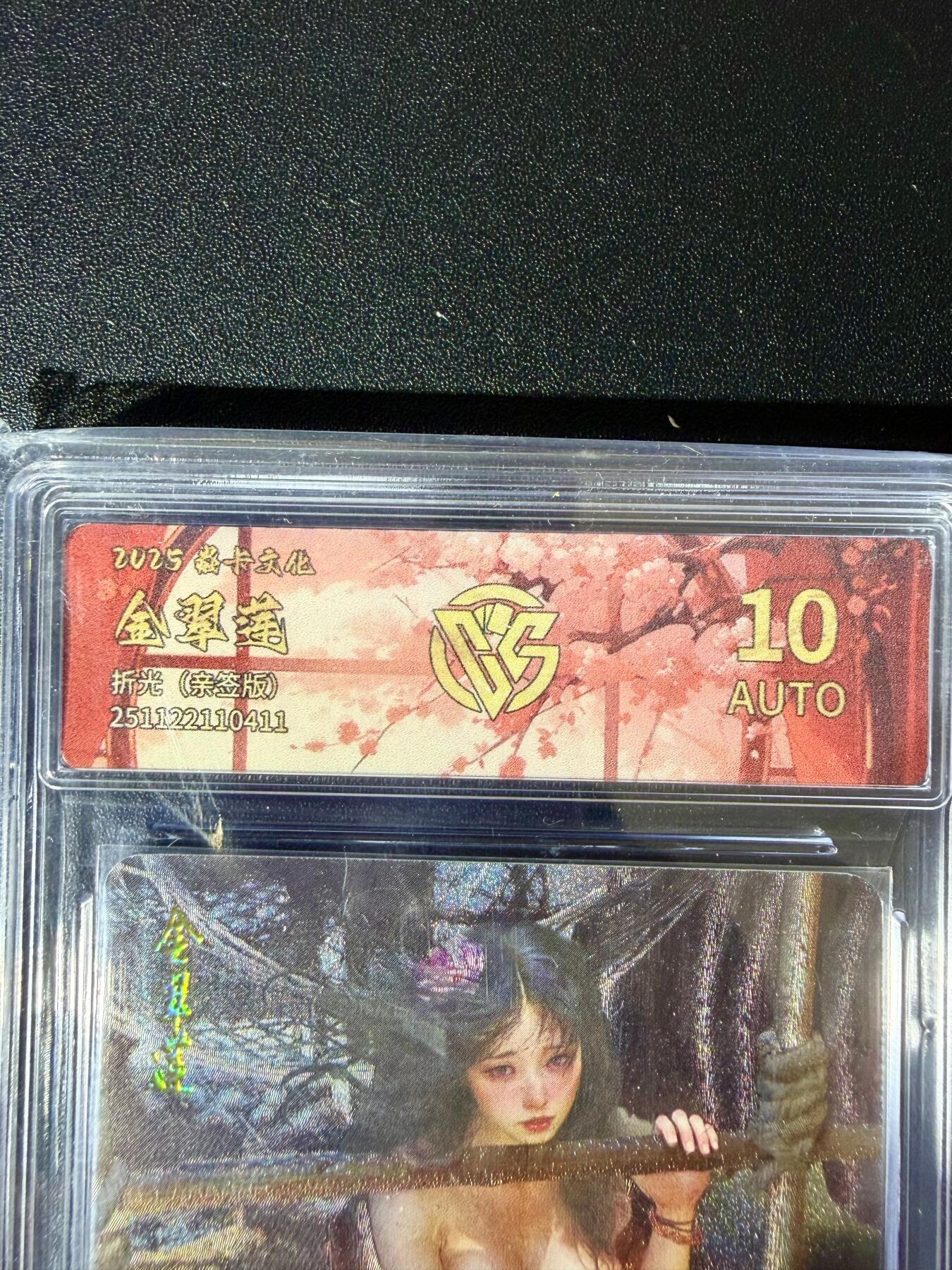 NO.24 好又多金牌大场，年前最后一期，全场中拍有礼！每周一站式配齐，方便凑单！（周6晚9点截拍，卖家送拍0抽成！ 【亲签卡】焱卡 人间传 刷子亲签 金翠莲 折光 亲签版定制标 10AUTO