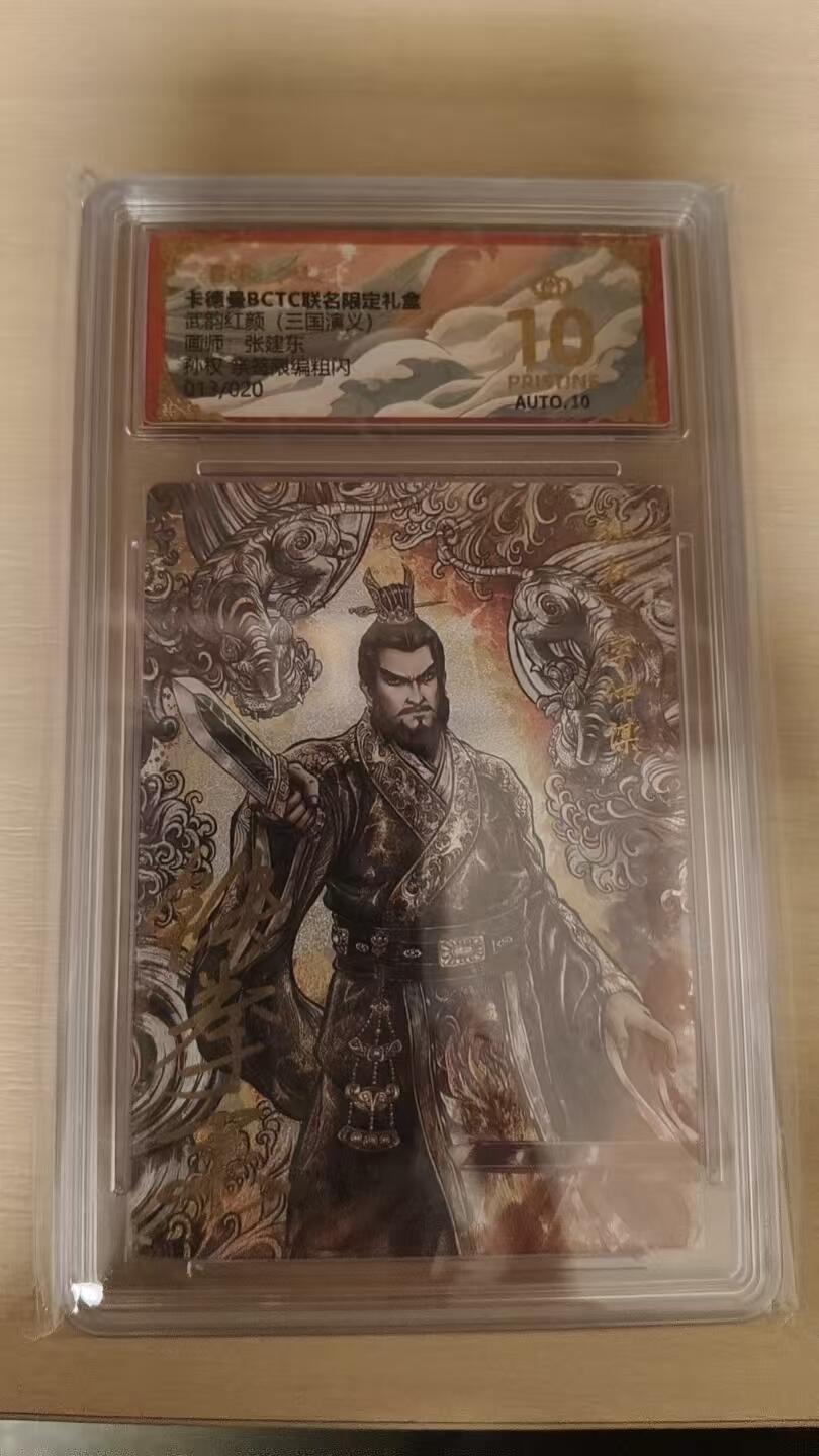 欢迎送拍、零成本上架，释放现金流，合理分配上拍卡品 【亲签13/20粗闪】张建东 孙权 10星 卡德曼&三国