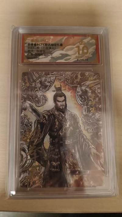 欢迎送拍、零成本上架，释放现金流，合理分配上拍卡品 - 【亲签13/20粗闪】张建东 孙权 10星 卡德曼&三国