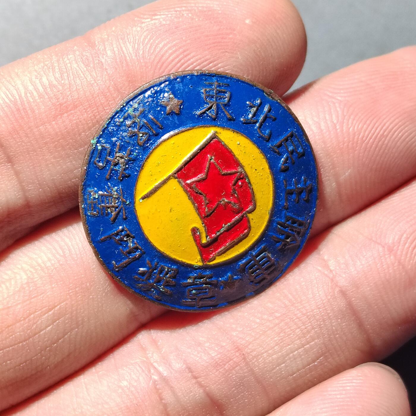 PCAI钱币 9-753  钱币纪念章小专场 东北民主联军