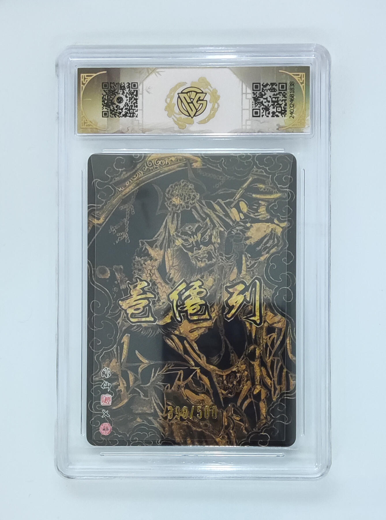 月落卡牌之特卡第7期—新年跨年专场（祝大家新年快乐，恭喜发财！） 彫仙   财神爷赵公明   中福卡博会限定光雕工艺评级特卡