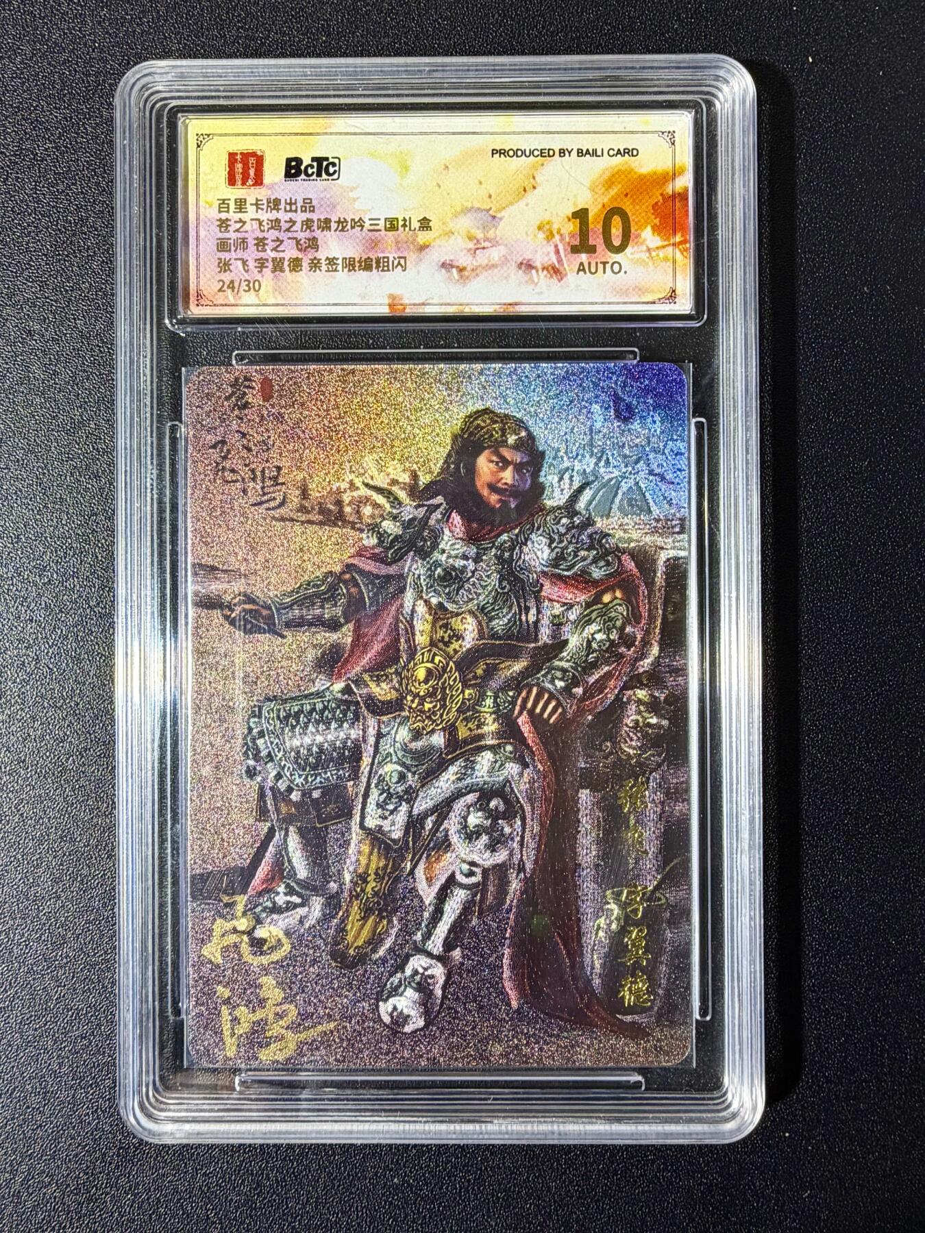 NO.24 好又多金牌大场，年前最后一期，全场中拍有礼！每周一站式配齐，方便凑单！（周6晚9点截拍，卖家送拍0抽成！ 【24/30编亲签】百里卡牌 虎啸龙吟 苍之飞鸿亲签 张飞粗闪 10AUTO.