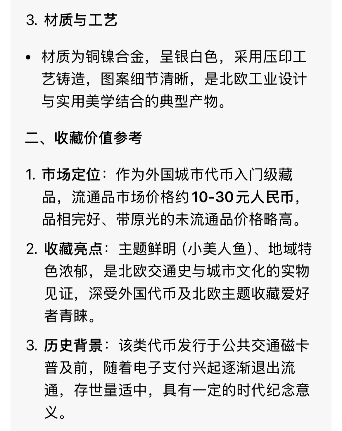 回流0207 海的女儿 全新丹麦哥本哈根交通代币