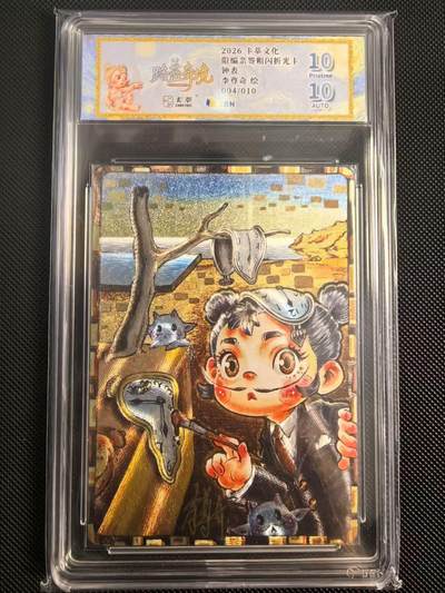 NO.24 好又多金牌大场，年前最后一期，全场中拍有礼！每周一站式配齐，方便凑单！（周6晚9点截拍，卖家送拍0抽成！ - 【4/10编亲签】卡萃文化 路蓝奇境 李尊奇亲签 钟表 粗闪 10p