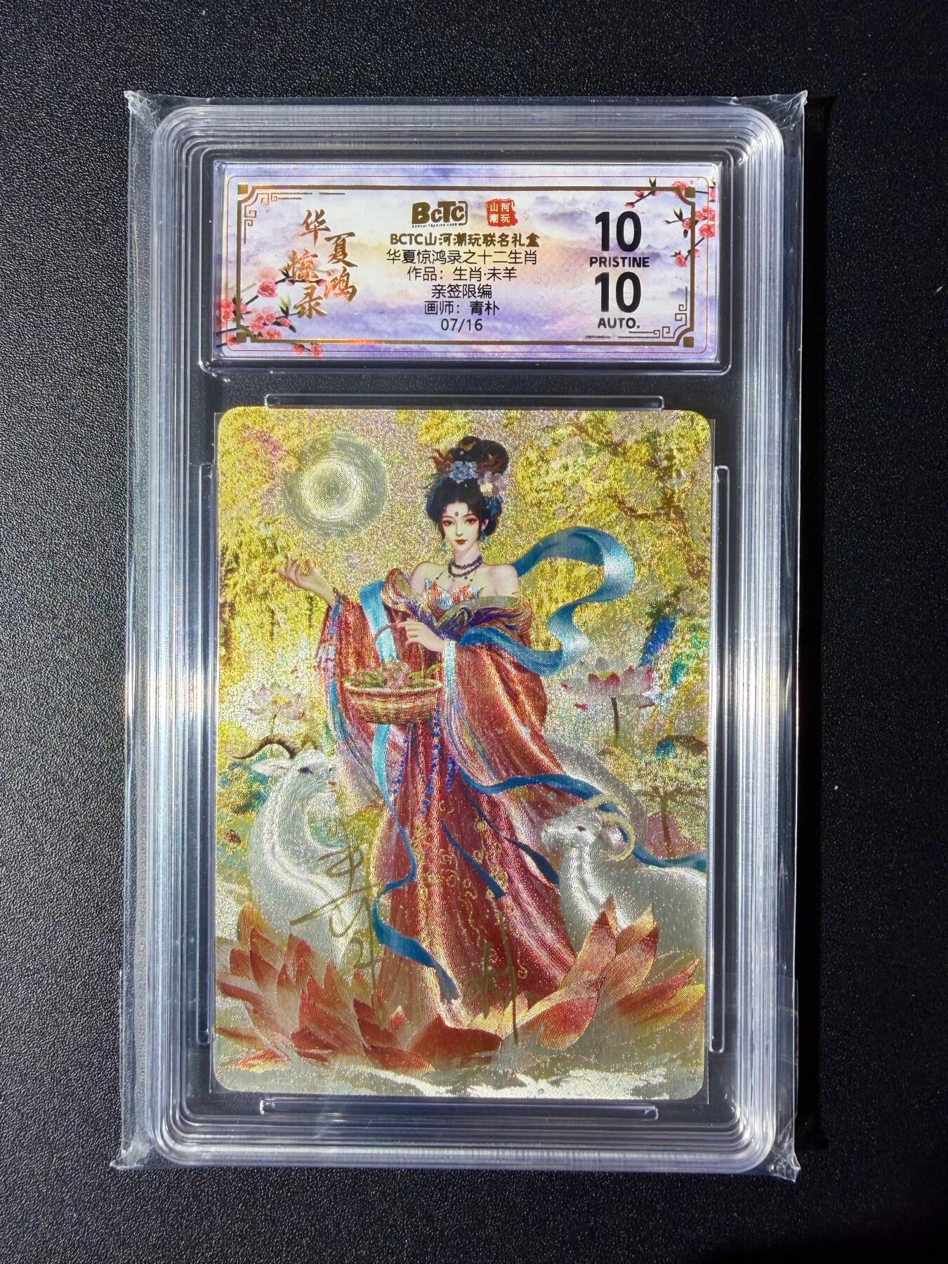 NO.24 好又多金牌大场，年前最后一期，全场中拍有礼！每周一站式配齐，方便凑单！（周6晚9点截拍，卖家送拍0抽成！ 【7/16编亲签】山河潮玩 十二生肖 青朴亲签 未羊 粗闪 爆金双10