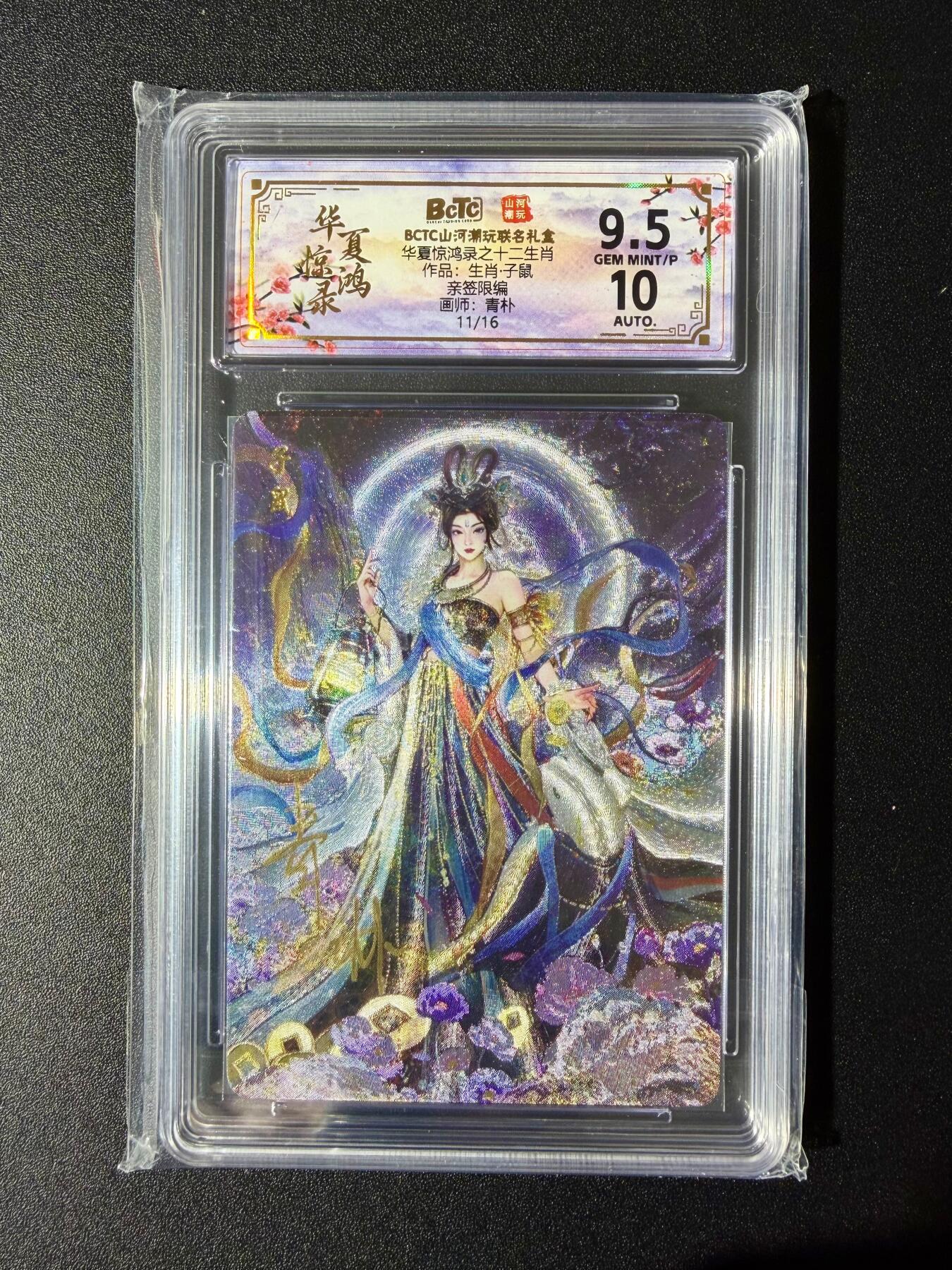 NO.24 好又多金牌大场，年前最后一期，全场中拍有礼！每周一站式配齐，方便凑单！（周6晚9点截拍，卖家送拍0抽成！ 【11/16编亲签】山河潮玩 十二生肖 青朴亲签 子鼠 粗闪 卡9.5签名10