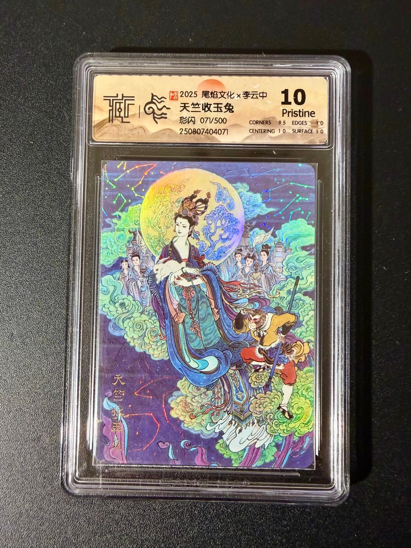 NO.24 好又多金牌大场，年前最后一期，全场中拍有礼！每周一站式配齐，方便凑单！（周6晚9点截拍，卖家送拍0抽成！ 【71/500编】尾焰文化 李云中 天竺收玉兔 彩闪 10P