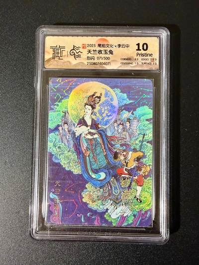 NO.24 好又多金牌大场，年前最后一期，全场中拍有礼！每周一站式配齐，方便凑单！（周6晚9点截拍，卖家送拍0抽成！ - 【71/500编】尾焰文化 李云中 天竺收玉兔 彩闪 10P