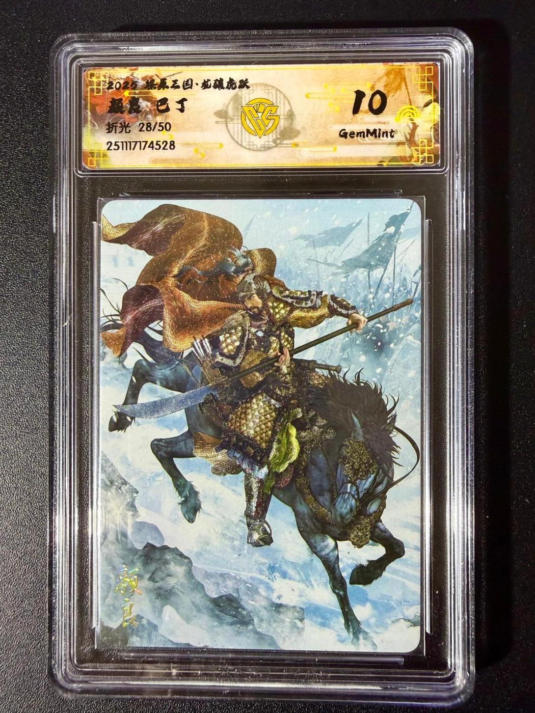 NO.24 好又多金牌大场，年前最后一期，全场中拍有礼！每周一站式配齐，方便凑单！（周6晚9点截拍，卖家送拍0抽成！ 【28/50编】焱卡 燎原三国 龙骧虎跃 巴丁 颜良 折光 10G