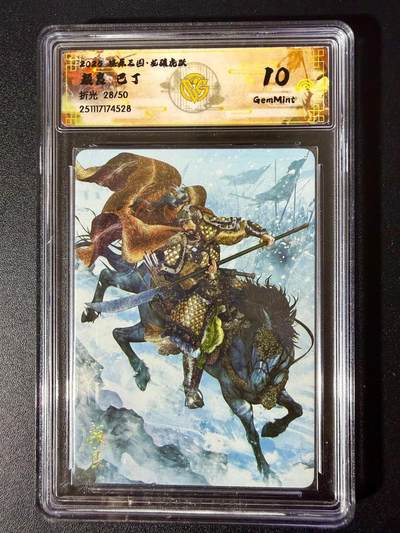 NO.24 好又多金牌大场，年前最后一期，全场中拍有礼！每周一站式配齐，方便凑单！（周6晚9点截拍，卖家送拍0抽成！ - 【28/50编】焱卡 燎原三国 龙骧虎跃 巴丁 颜良 折光 10G