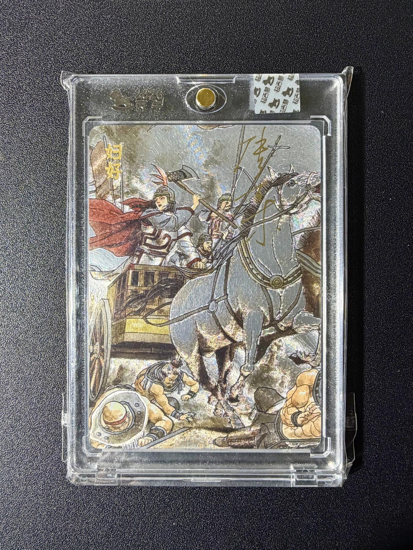 NO.24 好又多金牌大场，年前最后一期，全场中拍有礼！每周一站式配齐，方便凑单！（周6晚9点截拍，卖家送拍0抽成！ 【亲签卡】超吉梦 天命西游 张导亲签 妇好 粗闪 官封砖