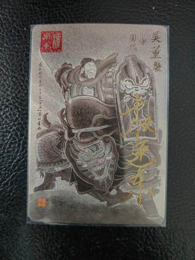 周六第99期阳大大卡牌拍卖第99期（持续收拍品，周六晚上九点截拍，进群福利早知道） - 【亲签卡】昆仑万象 三国英雄谱 权迎东 签绘水浒 董袭 钤印亲签 已绝版