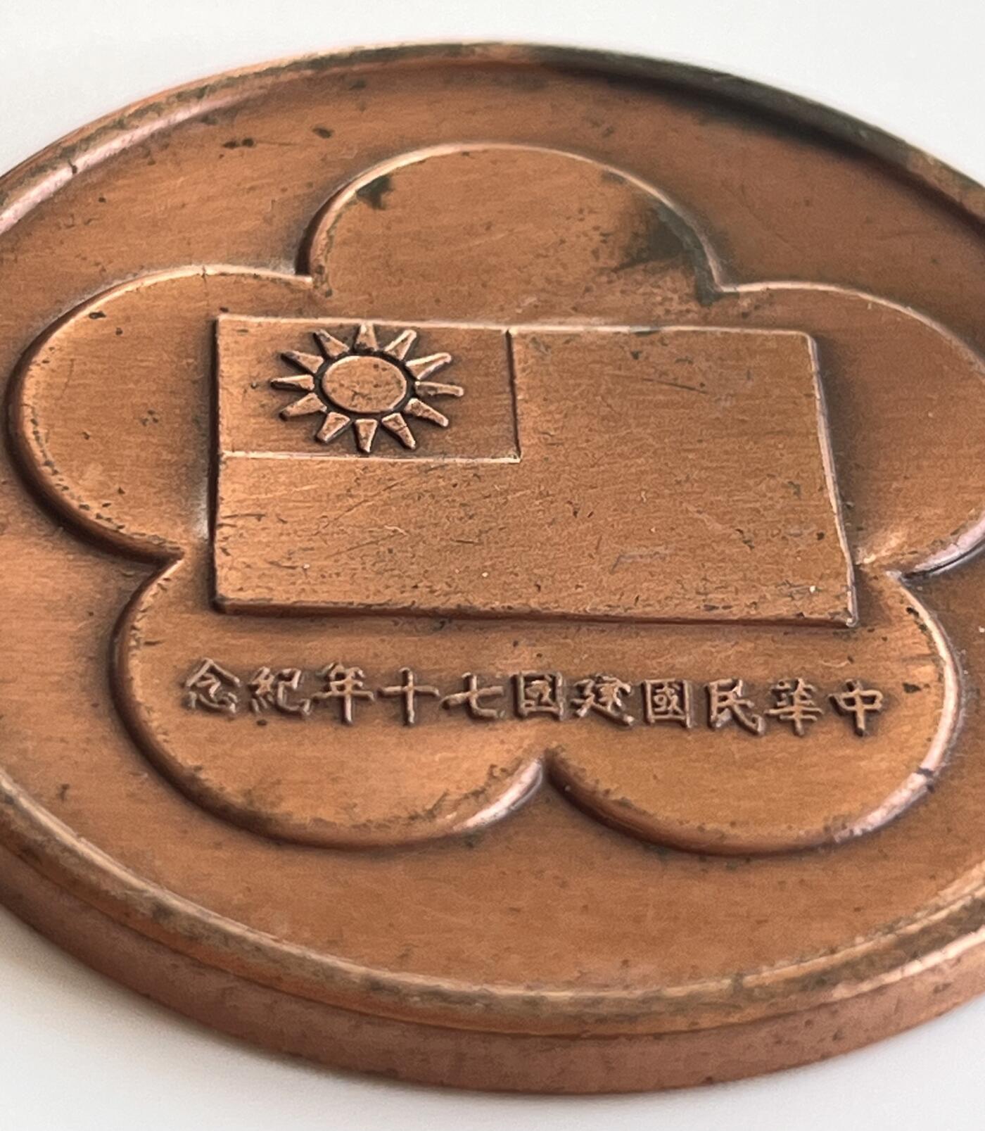 韵星假日军品类拍卖第40期 -- Rimey Holidays Militaria Auction 40 蒋公像浮雕大铜章，辛亥革命（民国建立）70周年纪念章