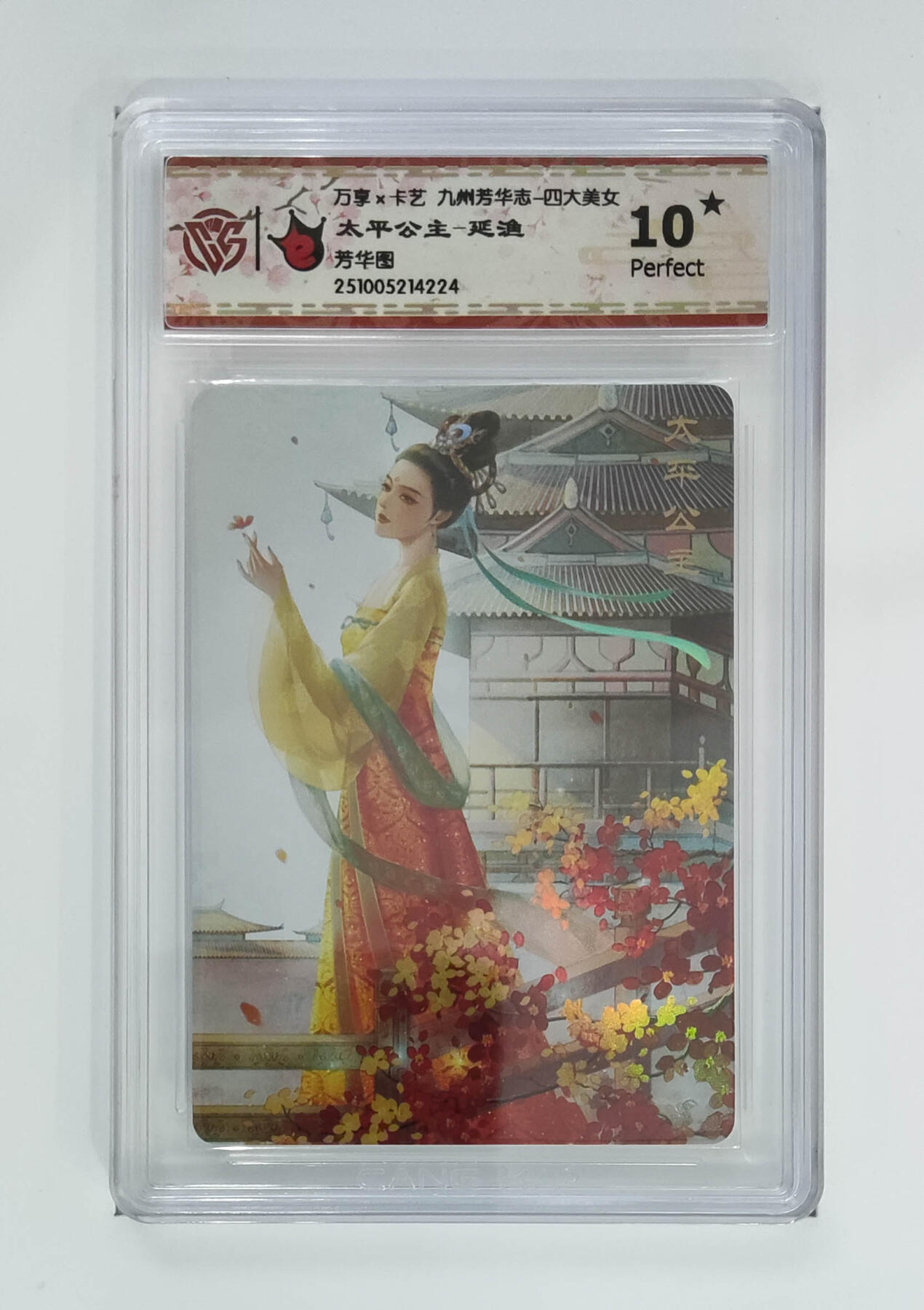 周四第100期阳大大卡牌拍卖第100期（持续收拍品，周六晚上九点截拍，进群福利早知道） 【10星】万享 卡艺 九州芳华志 四大美女 太平公主-延渔 芳华图 224