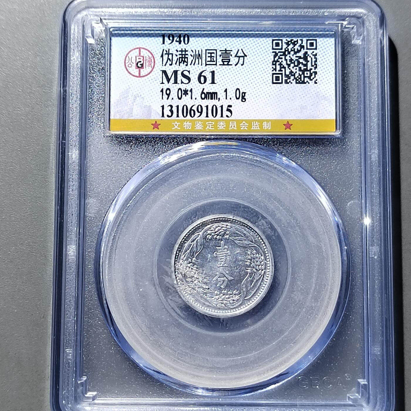 PCAI钱币 9-753  钱币纪念章小专场 满洲铝币壹