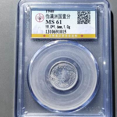 PCAI钱币 9-753  钱币纪念章小专场 - 满洲铝币壹