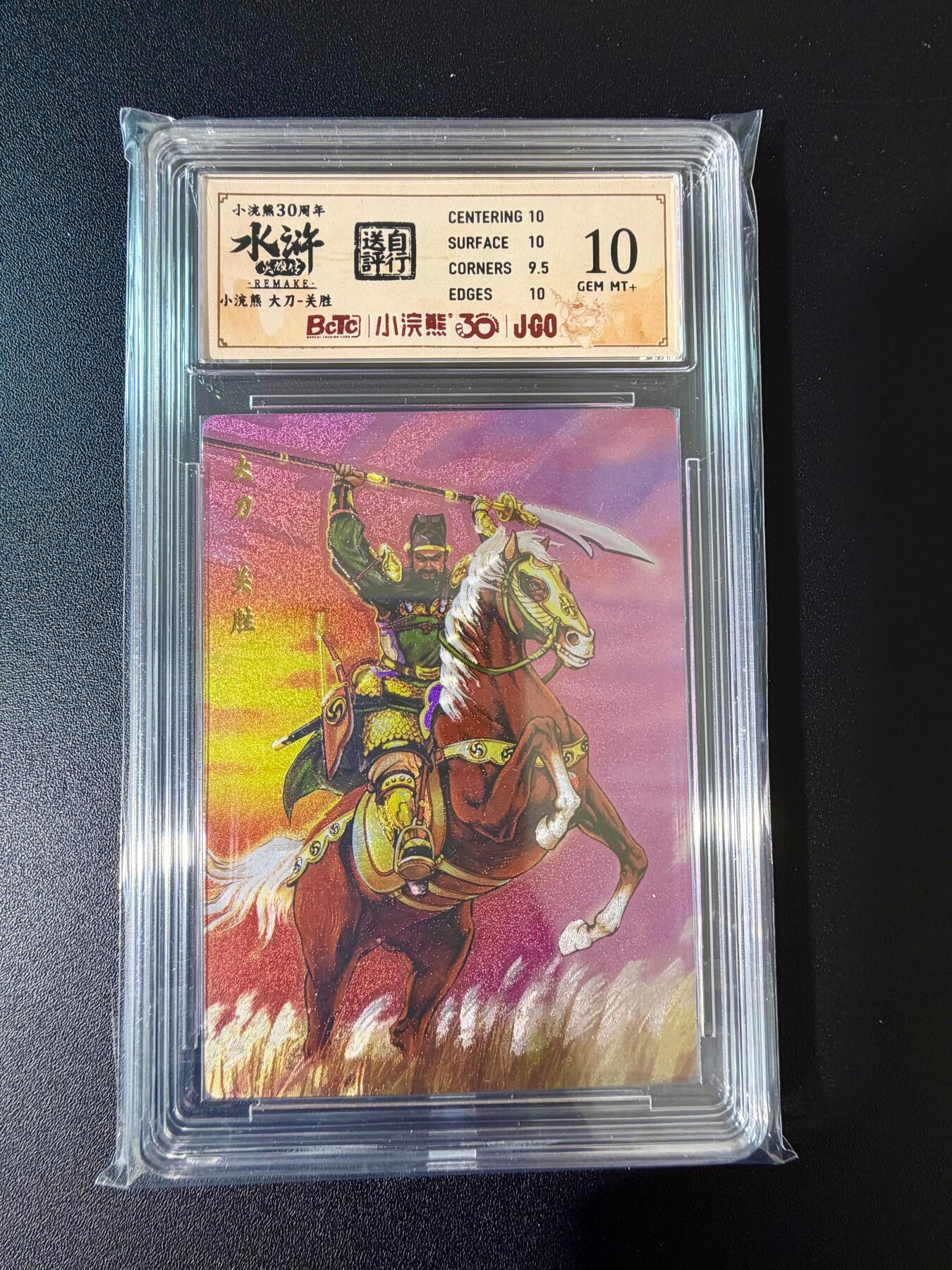 NO.24 好又多金牌大场，年前最后一期，全场中拍有礼！每周一站式配齐，方便凑单！（周6晚9点截拍，卖家送拍0抽成！ 小浣熊30周年 水浒英雄传 大刀关胜 大粗闪自评级 10G+