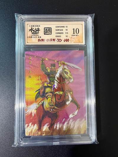 NO.24 好又多金牌大场，年前最后一期，全场中拍有礼！每周一站式配齐，方便凑单！（周6晚9点截拍，卖家送拍0抽成！ - 小浣熊30周年 水浒英雄传 大刀关胜 大粗闪自评级 10G+