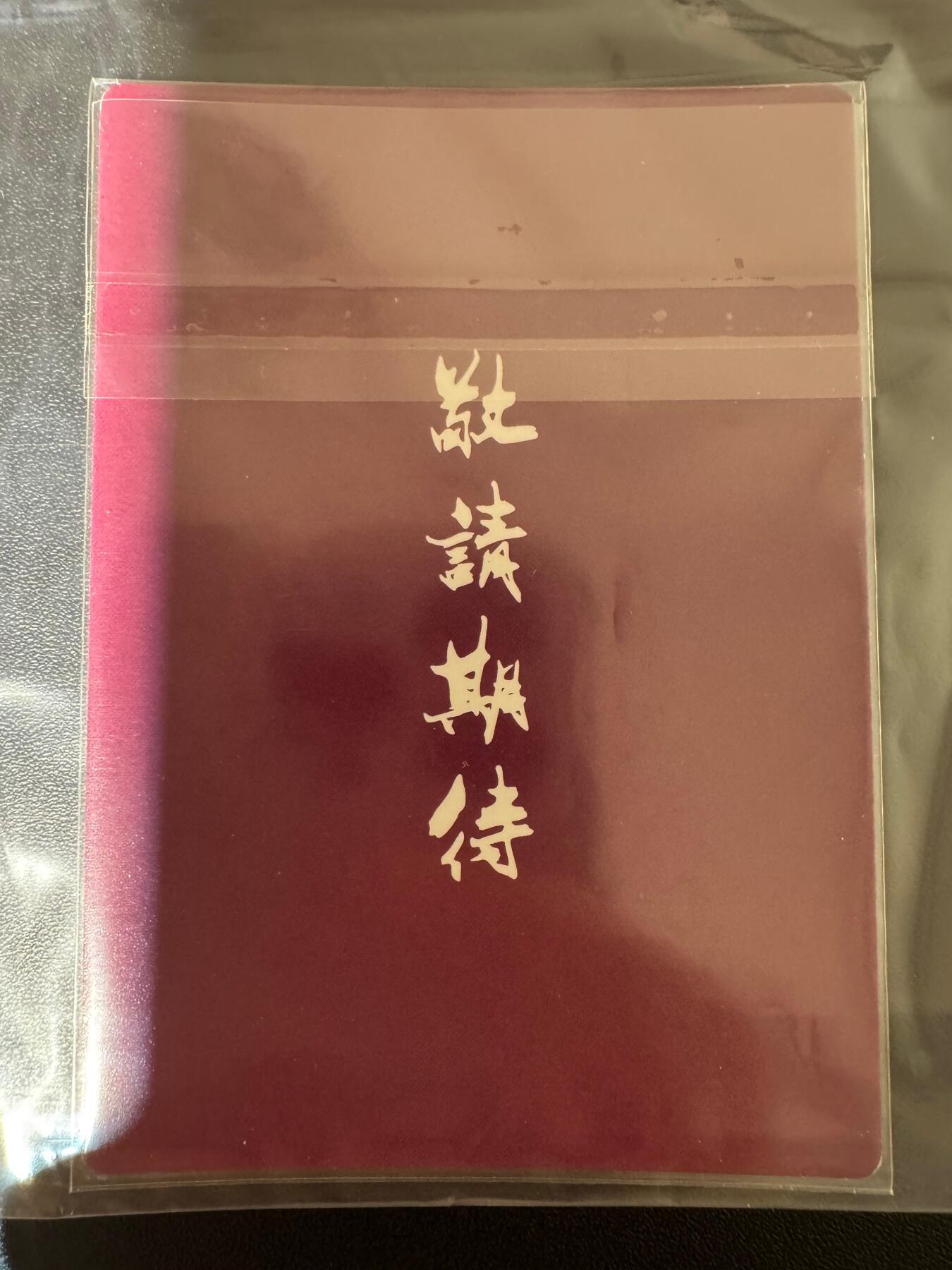 NO.24 好又多金牌大场，年前最后一期，全场中拍有礼！每周一站式配齐，方便凑单！（周6晚9点截拍，卖家送拍0抽成！ 鼎好卡牌 金庸武侠先行卡 紫衫龙王粗闪卡1张