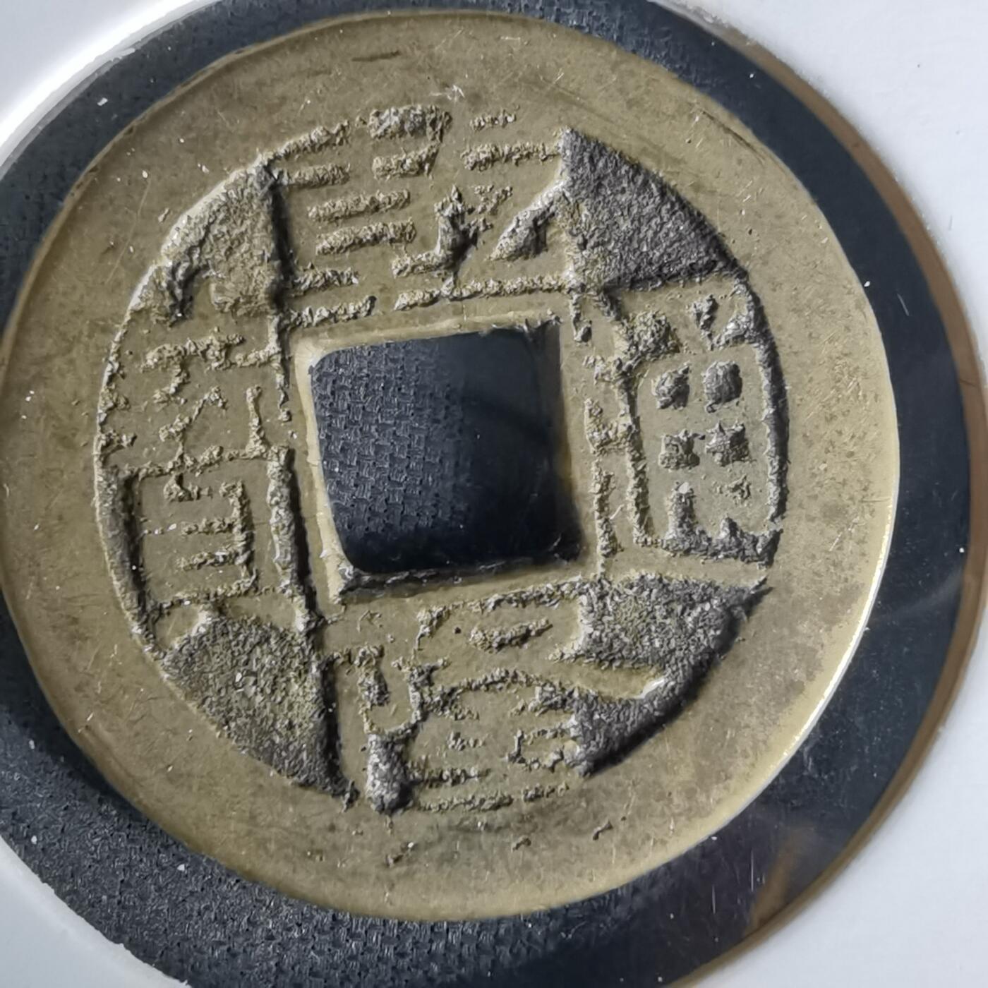 沼泽如烟--第991场 乾隆通宝