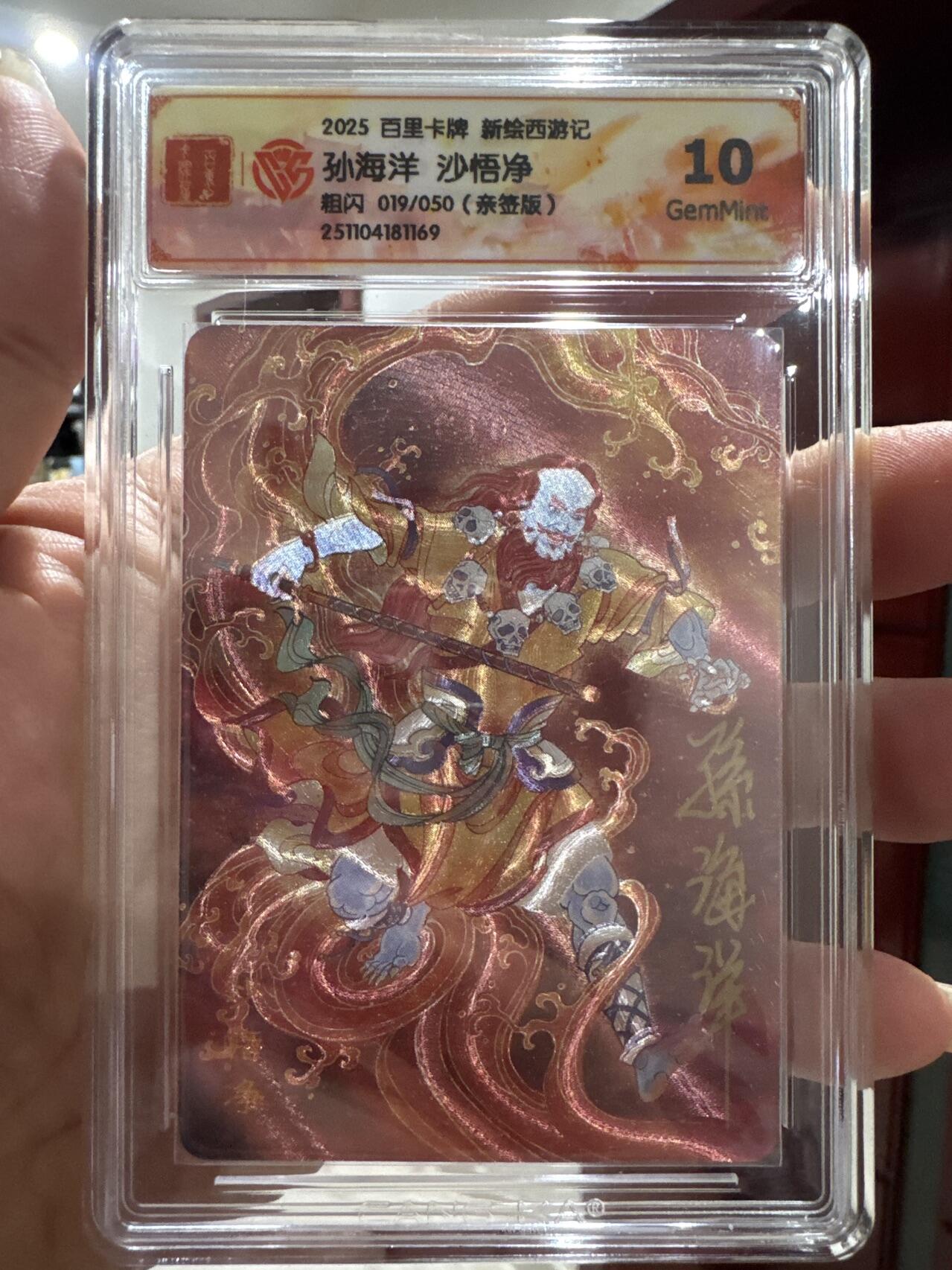 月落卡牌之特卡第7期—新年跨年专场（祝大家新年快乐，恭喜发财！） 西游记  孙海洋  沙悟净  限编亲签评级特卡