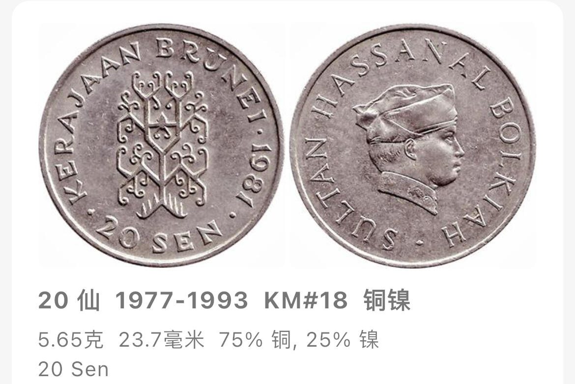 回流0207 文莱达鲁萨兰国1989-1991年20仙3枚 苏丹哈桑纳尔·博尔基亚