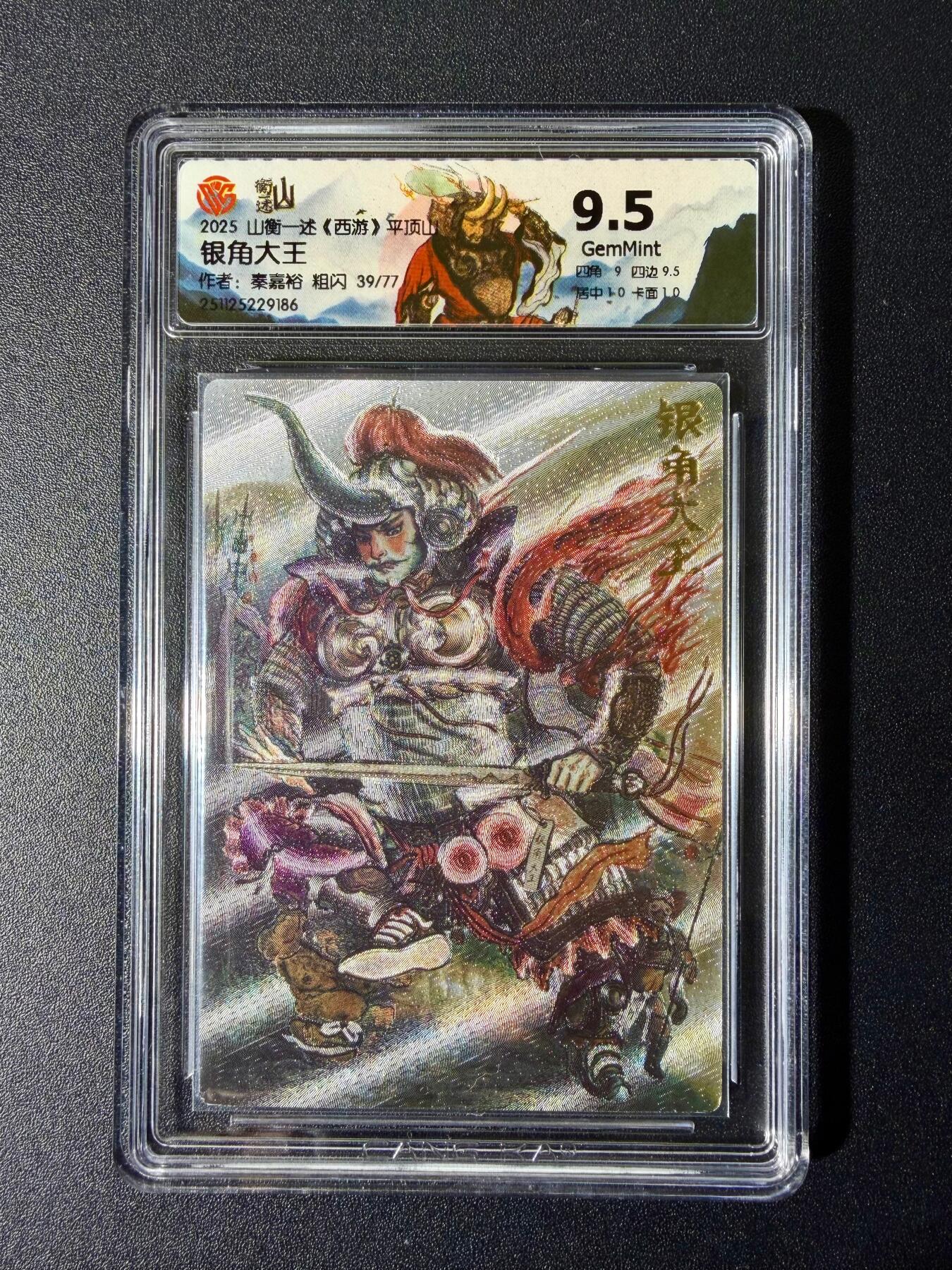 NO.24 好又多金牌大场，年前最后一期，全场中拍有礼！每周一站式配齐，方便凑单！（周6晚9点截拍，卖家送拍0抽成！ 【39/77编】山衡一述 西游平顶山 秦嘉裕 银角大王 粗闪 9.5分