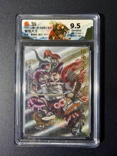 NO.24 好又多金牌大场，年前最后一期，全场中拍有礼！每周一站式配齐，方便凑单！（周6晚9点截拍，卖家送拍0抽成！ - 【39/77编】山衡一述 西游平顶山 秦嘉裕 银角大王 粗闪 9.5分