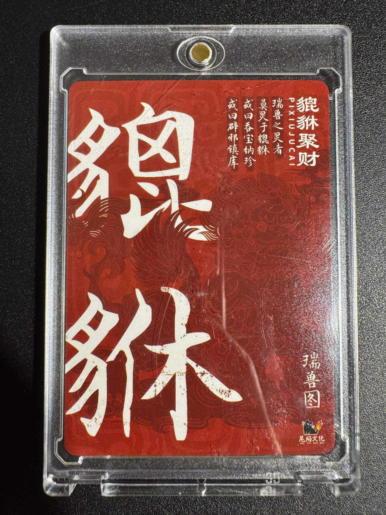 NO.24 好又多金牌大场，年前最后一期，全场中拍有礼！每周一站式配齐，方便凑单！（周6晚9点截拍，卖家送拍0抽成！ 尾焰文化 瑞兽图 陈思敏绘 貔貅聚财（带卡砖）