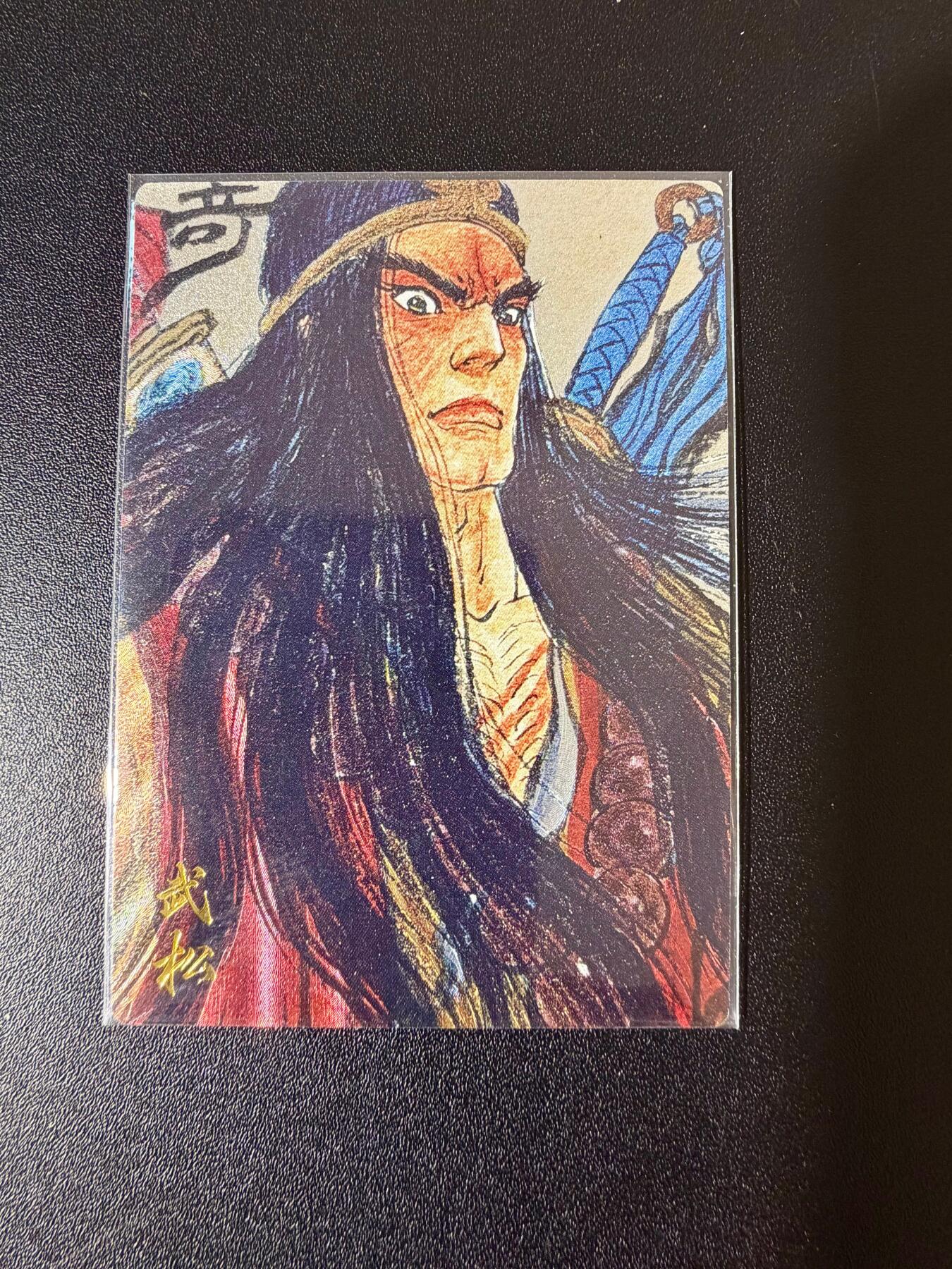 NO.24 好又多金牌大场，年前最后一期，全场中拍有礼！每周一站式配齐，方便凑单！（周6晚9点截拍，卖家送拍0抽成！ 【37/200银编】昆仑万象*卡有江湖 特卡 权迎东 武松 粗闪