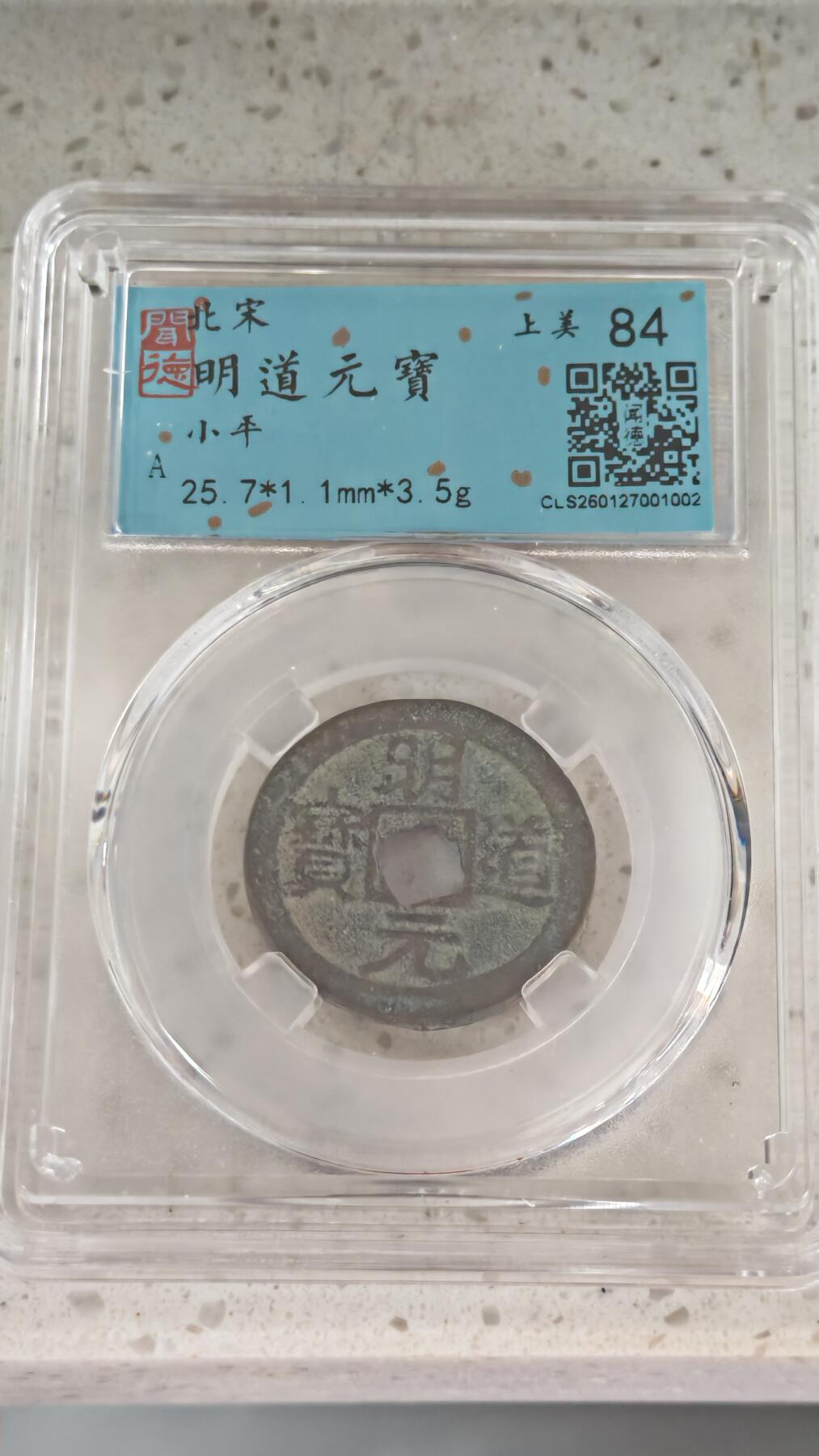 杂币场 明道元宝一枚