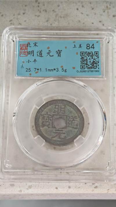 杂币场 - 明道元宝一枚