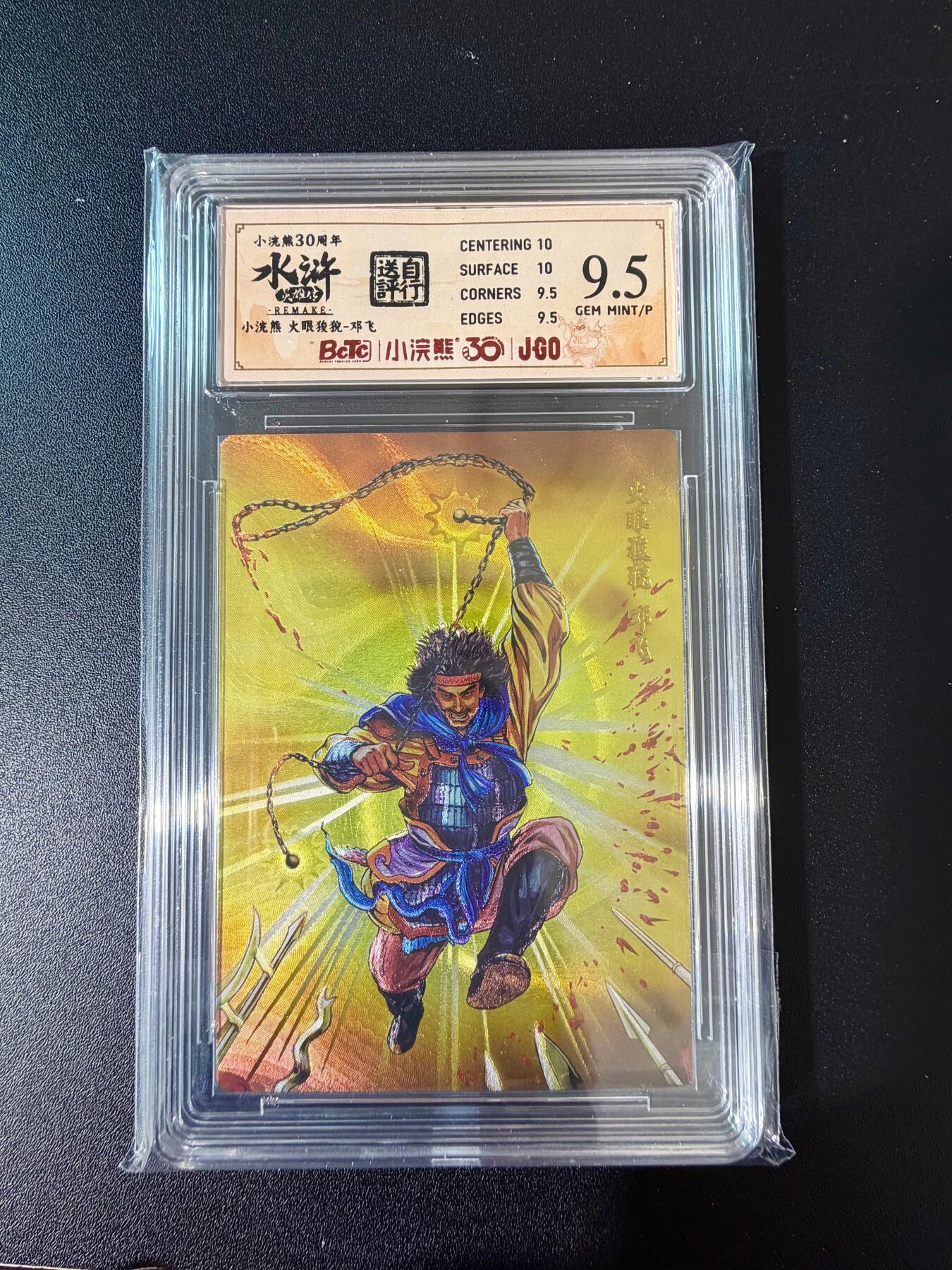 NO.24 好又多金牌大场，年前最后一期，全场中拍有礼！每周一站式配齐，方便凑单！（周6晚9点截拍，卖家送拍0抽成！ 小浣熊30周年 水浒英雄传 火焰狻猊邓飞 大粗闪自评级 9.5G/P